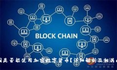 英国是否能使用加密数字