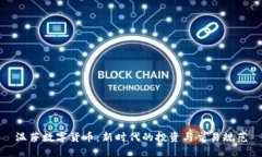 温莎数字货币：新时代的