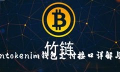 Tokentokenim钱包支付接口详