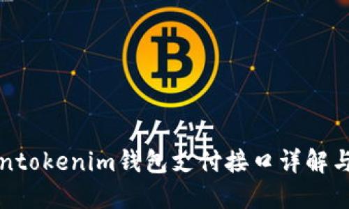 Tokentokenim钱包支付接口详解与应用