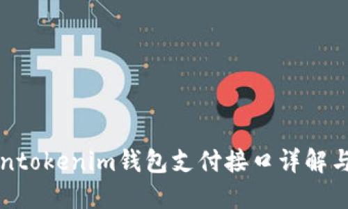 Tokentokenim钱包支付接口详解与应用