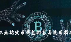 以太坊发币钱包推荐与使