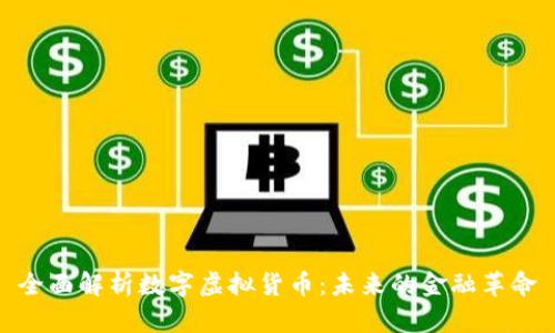 全面解析数字虚拟货币:未来的金融革命