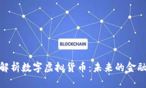 全面解析数字虚拟货币:未来的金融革命