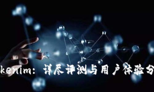Tokenim: 详尽评测与用户体验分析