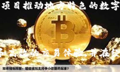 baioti昆山数字货币商家平台：引领未来的支付革命/baioti
数字货币, 昆山, 商家平台/guanjianci

随着数字经济的崛起，数字货币作为一种新兴的支付方式，正在全球范围内迅速发展。在我国，随着政策的不断推动，数字货币不仅在金融行业逐渐得到应用，连普通商户也开始接受这种新形式的货币。昆山作为江苏省的一个重要经济城市，也推出了自己的数字货币商家平台，为商家和消费者提供了更加便利和高效的支付选择。

本文将围绕昆山数字货币商家平台进行深入探讨，首先介绍该平台的背景与发展，然后探讨其对商家的益处，最后通过提出相关问题来进一步分析这一新兴趋势。

一、昆山数字货币商家平台的背景与发展

在近年来，数字货币的出现使得金融交易的方式发生了巨大的变化。尤其在新冠疫情影响下，越来越多的人倾向于无接触支付，这也为数字货币的发展提供了良好的契机。昆山数字货币商家平台的推出，旨在促进数字货币的流通，提升本地消费活力，助力昆山的经济发展。

昆山数字货币商家平台不仅是为了适应市场需求，还得到了政府的支持与政策引导。政府希望通过推动数字货币的使用，提升金融科技的应用水平，进而推动传统商业模式的转型升级。这一平台同时也是在全国范围内倡导数字经济的政策环境下，积极探索数字货币落地的重要一步。

在实际操作中，昆山数字货币商家平台结合了区块链技术及智能合约，确保交易的安全性和透明度。此外，平台还设立了多样化的支付方式，满足不同商家的需求，使得商家可以灵活地选择适合自己的支付方式。

目前，该平台上的商家已经涵盖了餐饮、购物、服务等多个行业，形成了良好的网络效应，促进了商家之间的合作与共赢。

二、昆山数字货币商家平台对商家的益处

数字货币商家平台的推出，为商家带来了极大的便利和多方面的益处。

首先，在交易成本方面，数字货币一般较为低廉的交易费率相比传统支付方式，可以有效降低商家的运营成本。这对于利润空间相对较小的小微商户来说，尤其具有吸引力。传统的支付平台常常会收取高额的手续费，而数字货币由于其本质，通常能够以更低的成本完成交易。

其次，数字货币的即时到账特性，使商家能够更快地获得资金流动，提高了资金周转效率。传统的银行转账往往存在延迟，而数字货币通过区块链技术，能够实现实时结算，为商家提供更灵活的资金管理模式。

另外，数字货币的安全性得到重视，其技术架构使得交易具有更高的安全性和防伪性。这在一定程度上减少了商家由于网络诈骗或盗刷而带来的损失风险。

此外，商家在平台上的交易记录透明且不可篡改，能够更好地保护消费者权益，增强客户的信任感。商家通过展示自己的交易历史，也能提升自身品牌形象，为吸引更多消费者打下基础。

最后，昆山数字货币商家平台还为商家提供了丰富的数据分析功能，并通过智能推送来帮助商家精准营销。这使商家能够根据用户的购物习惯进行有针对性的促销活动，提高销售转化率。

三、昆山数字货币商家平台的使用场景

昆山数字货币商家平台的使用场景非常广泛，几乎覆盖了所有消费领域。在这里，我们将探讨几个典型的应用场景。

首先是在餐饮行业，许多昆山的餐厅已经加入了数字货币商家平台，消费者在享用美食时，可以选择使用数字货币进行支付。这样不仅可以提升顾客的用餐体验，还能吸引更多年轻消费者，尤其是喜欢尝试新事物的低龄群体。

其次是在零售行业，不少商超和便利店也在平台上进行了布局，支持数字货币结算。在支付过程中，消费者只需在手机端完成几步操作，便可快速完成支付。这种迅速便捷的结算方式，进一步提升了消费者的购物体验，有助于商家增加客户黏性。

再者，服务行业也是数字货币商家平台的重要应用场所。无论是美发、美容、健身房等各类服务，通过数字货币支付可以简化结算流程，提高效率，同时还可能通过数字货币吸引到部分特定的消费群体。

最后，在特定的活动或商展中，数字货币商家平台也能发挥作用，通过数字货币的使用，提升活动的参与感和趣味性。比如通过举办数字货币消费优惠活动，鼓励消费者使用数字货币消费，加深他们对品牌和产品的印象。

四、相关问题解析

在对昆山数字货币商家平台进行深入探讨后，我们可以提出以下几个与其发展相关的问题：

ol
li数字货币商家平台的未来趋势如何？/li
li商家在使用数字货币时可能面临哪些挑战？/li
li消费者如何评价数字货币支付的体验？/li
li政府在推动数字货币普及方面扮演什么角色？/li
/ol

问题一：数字货币商家平台的未来趋势如何？

数字货币商家平台的未来趋势可以从以下几个方面分析。

首先，数字货币的普及程度将不断提高。随着更多消费者和商家接受数字货币，交易规模将大幅增长。未来，全国范围内将会涌现出更多的数字货币商家平台，以满足市场需求。它们可以结合人工智能等技术，提供更为个性化的服务。

其次，跨境支付的需求也将推动数字货币商家平台的发展。随着全球化的深入，越来越多的商家希望能够实现跨境交易，而数字货币的优势则在于其无国界的特性，可以实现快捷的跨境支付。

最后，区块链技术的不断发展将为数字货币商家平台的技术稳定性提供支持，进一步加强交易的安全性。这将使得平台能够抵御更多的安全风险，获得更加广泛的用户信任。

问题二：商家在使用数字货币时可能面临哪些挑战？

尽管数字货币商家平台带来了诸多便利，但商家在实际使用过程中也面临一些挑战。

首先是技术门槛。部分小微商户对数字货币的理解程度尚浅，缺乏足够的技术基础，这可能会导致他们在使用过程中遇到困难。因此，如何提供方便易用的用户体验是平台需要解决的问题。

其次，价格波动是商家面临的一个重要问题。数字货币的价值具有不稳定性，商家在接受数字货币支付时，如何处理价值波动带来的风险是一个亟需解决的问题。

再者，商家在交易过程中也可能面临法律法规的挑战。目前，对于数字货币的相关法律法规尚且不够完善，各地政策存在差异性，商家在使用数字货币时需时刻关注国家相关政策的变动。

问题三：消费者如何评价数字货币支付的体验？

消费者的体验反馈对于数字货币商家平台的发展至关重要。一般来说，消费者对数字货币支付的评价与传统支付相比，具有其独特之处。

首先，便捷性是多数消费者的第一反馈。借助智能手机，消费者可以快速完成支付，这种即时成交的体验明显提高了消费者满意度。消费者甚至会觉得数字货币支付更符合未来潮流，感受到新时代的支付方式。

其次，安全性使部分消费者感到增强了权益保护。通过区块链交易技术，数字货币的交易数据不会被篡改，这让许多用户在使用数字货币时，能够更加信任和安心。

然而，也有消费者反映出对数字货币的不熟悉，部分用户缺乏对这种支付形式的了解，这对其接受度造成了制约。为了改善这一点，商家和平台需加强数字货币支付相关知识的普及。

问题四：政府在推动数字货币普及方面扮演什么角色？

政府在推动数字货币普及过程中，扮演着重要的角色。

首先，政府有责任制定相关的政策法规，以确保数字货币的合法性发展。合规的政策环境不仅能提升消费者和商家的信心，也能有效保护市场的稳定性。

其次，政府应加强对数字货币的宣传和推广，通过参与相关的行业活动来增强公众的认知度，提高其对数字货币的接受程度。此外，政府还可以通过示范项目推动地方特色的数字货币商家平台的开展，吸引更多商家参与进来。

最后，政府还应关注数字货币技术的研发与教育培训，通过资助或政策扶持来鼓励相关企业和科研机构的创新，推动数字货币应用场景的丰富与拓展。

综上所述，昆山数字货币商家平台作为一种新兴的商业模式，正在逐步引领消费方式的变革。通过不断完善与，未来它将为商家和消费者带来更为便捷和高效的交易体验，并在经济发展中发挥越来越重要的作用。