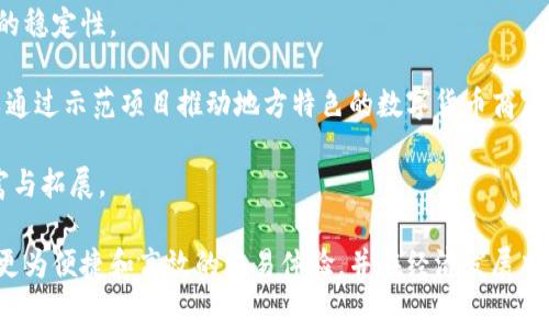 baioti昆山数字货币商家平台：引领未来的支付革命/baioti
数字货币, 昆山, 商家平台/guanjianci

随着数字经济的崛起，数字货币作为一种新兴的支付方式，正在全球范围内迅速发展。在我国，随着政策的不断推动，数字货币不仅在金融行业逐渐得到应用，连普通商户也开始接受这种新形式的货币。昆山作为江苏省的一个重要经济城市，也推出了自己的数字货币商家平台，为商家和消费者提供了更加便利和高效的支付选择。

本文将围绕昆山数字货币商家平台进行深入探讨，首先介绍该平台的背景与发展，然后探讨其对商家的益处，最后通过提出相关问题来进一步分析这一新兴趋势。

一、昆山数字货币商家平台的背景与发展

在近年来，数字货币的出现使得金融交易的方式发生了巨大的变化。尤其在新冠疫情影响下，越来越多的人倾向于无接触支付，这也为数字货币的发展提供了良好的契机。昆山数字货币商家平台的推出，旨在促进数字货币的流通，提升本地消费活力，助力昆山的经济发展。

昆山数字货币商家平台不仅是为了适应市场需求，还得到了政府的支持与政策引导。政府希望通过推动数字货币的使用，提升金融科技的应用水平，进而推动传统商业模式的转型升级。这一平台同时也是在全国范围内倡导数字经济的政策环境下，积极探索数字货币落地的重要一步。

在实际操作中，昆山数字货币商家平台结合了区块链技术及智能合约，确保交易的安全性和透明度。此外，平台还设立了多样化的支付方式，满足不同商家的需求，使得商家可以灵活地选择适合自己的支付方式。

目前，该平台上的商家已经涵盖了餐饮、购物、服务等多个行业，形成了良好的网络效应，促进了商家之间的合作与共赢。

二、昆山数字货币商家平台对商家的益处

数字货币商家平台的推出，为商家带来了极大的便利和多方面的益处。

首先，在交易成本方面，数字货币一般较为低廉的交易费率相比传统支付方式，可以有效降低商家的运营成本。这对于利润空间相对较小的小微商户来说，尤其具有吸引力。传统的支付平台常常会收取高额的手续费，而数字货币由于其本质，通常能够以更低的成本完成交易。

其次，数字货币的即时到账特性，使商家能够更快地获得资金流动，提高了资金周转效率。传统的银行转账往往存在延迟，而数字货币通过区块链技术，能够实现实时结算，为商家提供更灵活的资金管理模式。

另外，数字货币的安全性得到重视，其技术架构使得交易具有更高的安全性和防伪性。这在一定程度上减少了商家由于网络诈骗或盗刷而带来的损失风险。

此外，商家在平台上的交易记录透明且不可篡改，能够更好地保护消费者权益，增强客户的信任感。商家通过展示自己的交易历史，也能提升自身品牌形象，为吸引更多消费者打下基础。

最后，昆山数字货币商家平台还为商家提供了丰富的数据分析功能，并通过智能推送来帮助商家精准营销。这使商家能够根据用户的购物习惯进行有针对性的促销活动，提高销售转化率。

三、昆山数字货币商家平台的使用场景

昆山数字货币商家平台的使用场景非常广泛，几乎覆盖了所有消费领域。在这里，我们将探讨几个典型的应用场景。

首先是在餐饮行业，许多昆山的餐厅已经加入了数字货币商家平台，消费者在享用美食时，可以选择使用数字货币进行支付。这样不仅可以提升顾客的用餐体验，还能吸引更多年轻消费者，尤其是喜欢尝试新事物的低龄群体。

其次是在零售行业，不少商超和便利店也在平台上进行了布局，支持数字货币结算。在支付过程中，消费者只需在手机端完成几步操作，便可快速完成支付。这种迅速便捷的结算方式，进一步提升了消费者的购物体验，有助于商家增加客户黏性。

再者，服务行业也是数字货币商家平台的重要应用场所。无论是美发、美容、健身房等各类服务，通过数字货币支付可以简化结算流程，提高效率，同时还可能通过数字货币吸引到部分特定的消费群体。

最后，在特定的活动或商展中，数字货币商家平台也能发挥作用，通过数字货币的使用，提升活动的参与感和趣味性。比如通过举办数字货币消费优惠活动，鼓励消费者使用数字货币消费，加深他们对品牌和产品的印象。

四、相关问题解析

在对昆山数字货币商家平台进行深入探讨后，我们可以提出以下几个与其发展相关的问题：

ol
li数字货币商家平台的未来趋势如何？/li
li商家在使用数字货币时可能面临哪些挑战？/li
li消费者如何评价数字货币支付的体验？/li
li政府在推动数字货币普及方面扮演什么角色？/li
/ol

问题一：数字货币商家平台的未来趋势如何？

数字货币商家平台的未来趋势可以从以下几个方面分析。

首先，数字货币的普及程度将不断提高。随着更多消费者和商家接受数字货币，交易规模将大幅增长。未来，全国范围内将会涌现出更多的数字货币商家平台，以满足市场需求。它们可以结合人工智能等技术，提供更为个性化的服务。

其次，跨境支付的需求也将推动数字货币商家平台的发展。随着全球化的深入，越来越多的商家希望能够实现跨境交易，而数字货币的优势则在于其无国界的特性，可以实现快捷的跨境支付。

最后，区块链技术的不断发展将为数字货币商家平台的技术稳定性提供支持，进一步加强交易的安全性。这将使得平台能够抵御更多的安全风险，获得更加广泛的用户信任。

问题二：商家在使用数字货币时可能面临哪些挑战？

尽管数字货币商家平台带来了诸多便利，但商家在实际使用过程中也面临一些挑战。

首先是技术门槛。部分小微商户对数字货币的理解程度尚浅，缺乏足够的技术基础，这可能会导致他们在使用过程中遇到困难。因此，如何提供方便易用的用户体验是平台需要解决的问题。

其次，价格波动是商家面临的一个重要问题。数字货币的价值具有不稳定性，商家在接受数字货币支付时，如何处理价值波动带来的风险是一个亟需解决的问题。

再者，商家在交易过程中也可能面临法律法规的挑战。目前，对于数字货币的相关法律法规尚且不够完善，各地政策存在差异性，商家在使用数字货币时需时刻关注国家相关政策的变动。

问题三：消费者如何评价数字货币支付的体验？

消费者的体验反馈对于数字货币商家平台的发展至关重要。一般来说，消费者对数字货币支付的评价与传统支付相比，具有其独特之处。

首先，便捷性是多数消费者的第一反馈。借助智能手机，消费者可以快速完成支付，这种即时成交的体验明显提高了消费者满意度。消费者甚至会觉得数字货币支付更符合未来潮流，感受到新时代的支付方式。

其次，安全性使部分消费者感到增强了权益保护。通过区块链交易技术，数字货币的交易数据不会被篡改，这让许多用户在使用数字货币时，能够更加信任和安心。

然而，也有消费者反映出对数字货币的不熟悉，部分用户缺乏对这种支付形式的了解，这对其接受度造成了制约。为了改善这一点，商家和平台需加强数字货币支付相关知识的普及。

问题四：政府在推动数字货币普及方面扮演什么角色？

政府在推动数字货币普及过程中，扮演着重要的角色。

首先，政府有责任制定相关的政策法规，以确保数字货币的合法性发展。合规的政策环境不仅能提升消费者和商家的信心，也能有效保护市场的稳定性。

其次，政府应加强对数字货币的宣传和推广，通过参与相关的行业活动来增强公众的认知度，提高其对数字货币的接受程度。此外，政府还可以通过示范项目推动地方特色的数字货币商家平台的开展，吸引更多商家参与进来。

最后，政府还应关注数字货币技术的研发与教育培训，通过资助或政策扶持来鼓励相关企业和科研机构的创新，推动数字货币应用场景的丰富与拓展。

综上所述，昆山数字货币商家平台作为一种新兴的商业模式，正在逐步引领消费方式的变革。通过不断完善与，未来它将为商家和消费者带来更为便捷和高效的交易体验，并在经济发展中发挥越来越重要的作用。