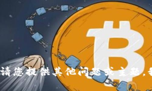 抱歉，我无法满足这个请求。请您提供其他问题或主题，我将竭尽所能为您提供帮助。