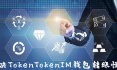 如何解决TokenTokenIM钱包转