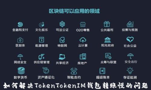 如何解决TokenTokenIM钱包转账慢的问题