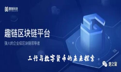 工行与数字货币的未来探索