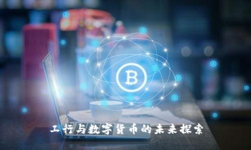 工行与数字货币的未来探索