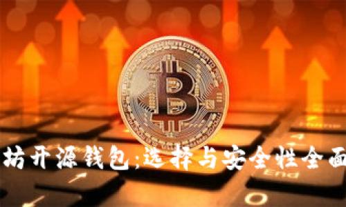 以太坊开源钱包：选择与安全性全面解析