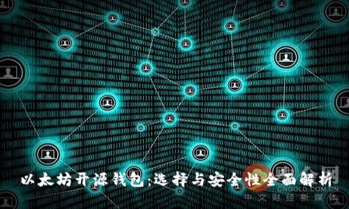 以太坊开源钱包：选择与安全性全面解析