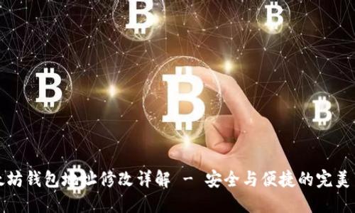 以太坊钱包地址修改详解 - 安全与便捷的完美结合