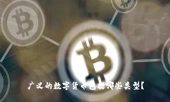 广义的数字货币包括哪些