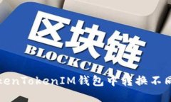 如何在TokenTokenIM钱包中转