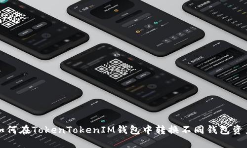 如何在TokenTokenIM钱包中转换不同钱包资产