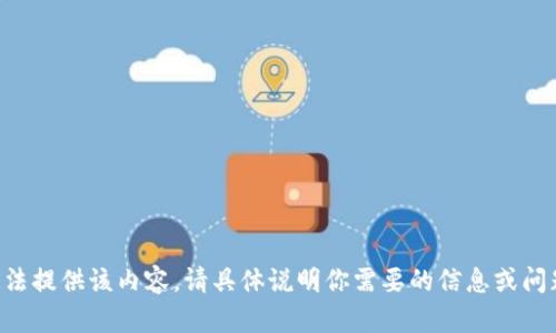 无法提供该内容，请具体说明你需要的信息或问题。