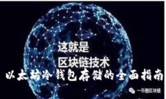 以太坊冷钱包存储的全面