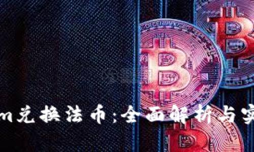 Tokenim兑换法币:全面解析与实用指南