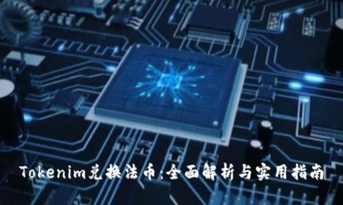 Tokenim兑换法币:全面解析与实用指南