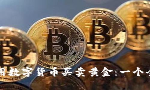 如何使用数字货币买卖黄金:一个全面指南