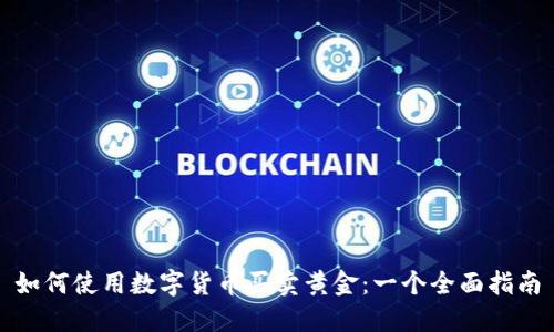 如何使用数字货币买卖黄金:一个全面指南