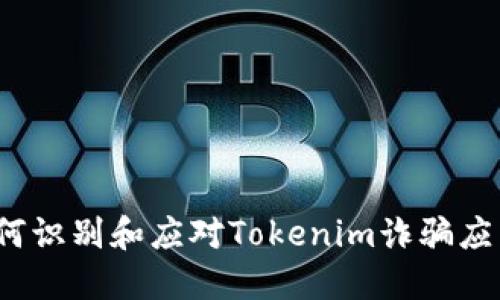 如何识别和应对Tokenim诈骗应用?