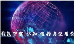 以太坊钱包下载：认知、