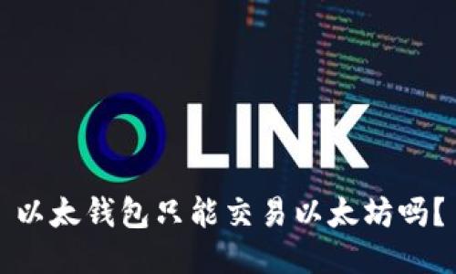 以太钱包只能交易以太坊吗?