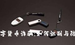 数字货币诈骗：如何识别