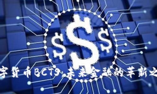 数字货币BCTS:未来金融的革新之路