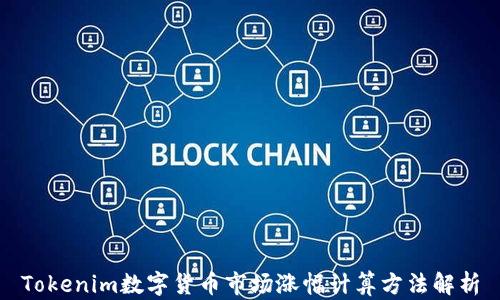 Tokenim数字货币市场涨幅计算方法解析