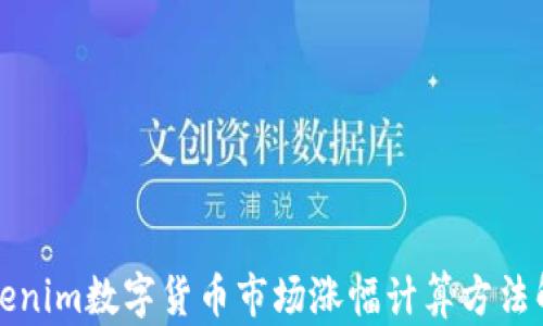 Tokenim数字货币市场涨幅计算方法解析