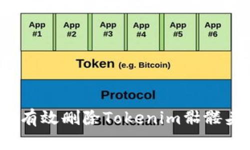 如何有效删除Tokenim骷髅头像？