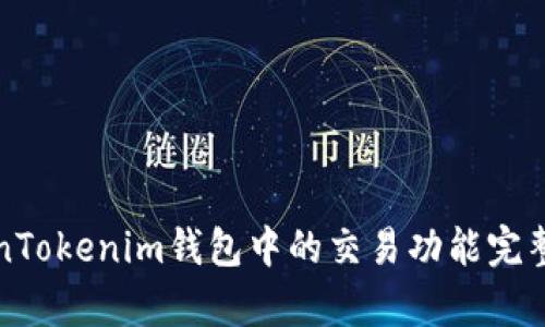 TokenTokenim钱包中的交易功能完整解析