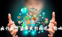 各国央行数字货币发行概