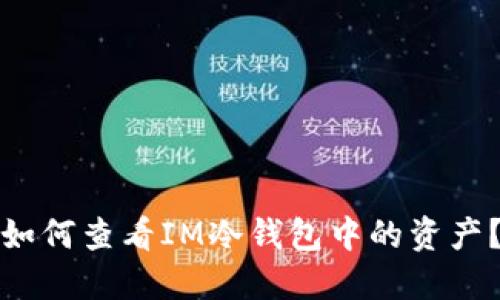如何查看IM冷钱包中的资产?
