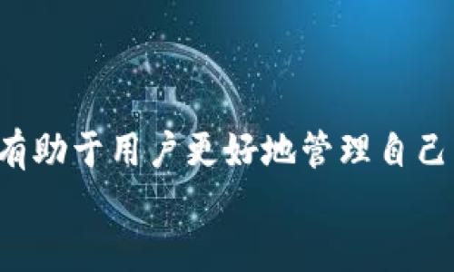 
  如何通过TokenTokenIM钱包接收ERC-20的USDT？ / 

关键词：
 guanjianci TokenTokenIM钱包, ERC-20, USDT /guanjianci 

### 引言

在加密货币日益普及的今天，各种数字资产的管理和转账变得愈加重要，尤其是稳定币如USDT（Tether）。随着许多用户转向使用数字钱包进行交易，了解如何在特定钱包中收发USDT成为了基本技能之一。本文将详细探讨如何使用TokenTokenIM钱包接收ERC-20协议下的USDT，并将重点讨论这一过程的注意事项、遇到的问题及解决方案。

### 1. TokenTokenIM钱包概述

TokenTokenIM钱包是一款功能强大的数字货币钱包，它不仅支持多种加密货币的存储和管理，还兼容ERC-20标准的代币，如USDT。作为一种热钱包，TokenTokenIM在安全性与使用便利性方面取得了良好的平衡，适合新手及经验丰富的用户使用。

此款钱包允许用户快速创建和管理多个钱包账户，用户在钱包中可以方便地查看资产余额、交易记录，并可随时进行转账操作。同时，TokenTokenIM钱包的界面友好，易于上手，适合不同层级的用户。

### 2. 如何在TokenTokenIM钱包中接收ERC-20的USDT

在使用TokenTokenIM钱包接收ERC-20的USDT之前，用户需要确保自己的钱包已经成功创建，并完成了相关的注册和认证。以下是具体的步骤：

步骤一：打开TokenTokenIM钱包
首先，打开TokenTokenIM钱包应用。如果您尚未下载，请前往应用商店下载并安装。

步骤二：登录您的账户
登录后，您将进入钱包主界面。在此界面中，您可以查看您的资产总览和各类数字货币的行情。

步骤三：查找USDT
在钱包主界面中，寻找「资产管理」或者「添加代币」选项。通常在主界面上会有一个「添加代币」的按钮，点击它。

步骤四：选择USDT
在列表中查找USDT（Tether），选择后即可添加。确保您添加的是ERC-20标准的USDT，因为它与以太坊网络相关联。

步骤五：获取收款地址
添加USDT后，您将在USDT的资产页面看到您的钱包地址。点击「接收」按钮，您将看到一串字符和二维码，这就是您的USDT收款地址。务必将其复制，以便于后续接收转账使用。

步骤六：发送给他人
将您获取的USDT收款地址发送给想要转账的人，以便他们能将USDT发送到您的TokenTokenIM钱包中。

### 3. 注意事项

在接收ERC-20的USDT时，用户应当注意以下几点：

注意一：确认网络和地址
确保您提供的是ERC-20标准的地址，避免给使用其他网络（如TRC-20等）USDT的用户。在一些交易所或其他钱包中，在转账时确认地址、网络是否匹配是不可或缺的环节。

注意二：网络费用
接收转账通常不需要支付费用，但发送时需要支付一些以太坊（ETH）作为矿工费用。当您的钱包余额不足以支付矿工费时，可能无法接收或发送任何资产。

注意三：资金安全
确保您的TokenTokenIM钱包的安全，未授权他人使用您的资产。同时，避免在不安全的网络环境下进行操作，以确保资金安全。

注意四：及时检查余额
在接收USDT成功后，及时检查钱包中的余额以确认是否收到了目标金额。在某些情况下，交易需要一定时间才能在区块链上确认。

### 4. 常见问题解答

#### 问题一：如果我发送的USDT没有到达TokenTokenIM钱包怎么办？

解决方案
如果您在发送USDT后没有看到余额更新，建议您采取以下步骤：

1. **确认交易状态**：可以通过USDT所使用的区块链浏览器（如Etherscan）查看交易记录。输入交易哈希，在浏览器中搜索，您能知道该交易是否已经确认。

2. **确认地址**：确保您在发送时使用的地址是正确的TokenTokenIM钱包地址，任何细微的改动都可能导致资金发送到错误的钱包。

3. **检查网络拥堵情况**：在交易较高峰期间，交易确认可能会延迟，通常在几分钟到几小时不等。您可以耐心等待。

4. **联系客服**：如果长时间仍未收到，尝试联系TokenTokenIM的客户支持，并提供必要的交易信息以便他们帮助您解决问题。

#### 问题二：TokenTokenIM钱包是否安全？

钱包安全性分析
TokenTokenIM钱包作为热钱包，其安全性相对较高，但仍需用户自身注意安全管理。以下是一些安全措施：

1. **二次认证**：建议用户启用二次验证（2FA），这将大大增加钱夭的安全防护。

2. **定期备份**：定期备份您的钱包助记词和私钥，确保在设备丢失或故障的情况下仍可访问您的资产。

3. **更新应用**：及时更新TokenTokenIM钱包的应用程序，以获取最新的安全补丁和改进。

4. **警惕钓鱼攻击**：切勿通过不明链接或邮件访问您的钱包，保持警惕以避免钓鱼攻击。

#### 问题三：ERC-20的USDT与其他标准的USDT有什么区别？

标准比较
USDT是一种跨区块链的稳定币，实际上存在于多个区块链上，包括以太坊（ERC-20）、波场（TRC-20）等。不同标准的USDT之间的主要区别在于：

1. **网络性能**：ERC-20的USDT依赖以太坊网络的性能，转账相对较慢且手续费高；而TRC-20的USDT一般速度更快，手续费较低。

2. **兼容性**：使用传统ERC-20的钱包可以与各种去中心化应用（DApp）兼容，而TRC-20则主要在波场生态中使用。

3. **处理能力**：每种标准的USDT都有其处理能力，出于交易次数、确认时间等方面的不同，选择合适的标准将取决于用户需求。

#### 问题四：如果我不知道如何使用TokenTokenIM钱包，应该怎么办？

使用指导
如果您在使用TokenTokenIM钱包时遇到困难，以下几点能为您提供帮助：

1. **官方网站及文档**：访问TokenTokenIM官方的网站或用户手册，了解详细的使用指南和FAQ。

2. **社区支持**：很多时候，用户社区是解决问题的良好途径，可以在社交媒体、论坛等提问。

3. **视频教程**：YouTube等平台上有许多关于如何使用TokenTokenIM钱包的视频教程，新手用户可以从中学习到实用技巧和操作步骤。

4. **联系客服**：如遇到学习不能解决的问题，联系客服以获取专业的帮助和支持，这是最直接的方法。

### 总结

通过上述内容，我们详细介绍了如何用TokenTokenIM钱包接收ERC-20的USDT，包括具体操作步骤、注意事项及常见问题解决方案。理解并掌握这些技能将有助于用户更好地管理自己的加密资产，安全、快捷地进行各种数字货币的转账与交易。

数字货币的世界充满机会，也存在风险。保持学习的态度，持续关注新技术及市场动态，将会使我们的加密货币之旅更加顺利。