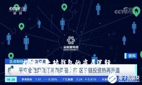 探索以太坊钱包的底层逻辑
以太坊钱包底层逻辑
