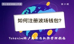 Tokenim账户更新及权限管理