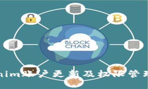 Tokenim账户更新及权限管理指南