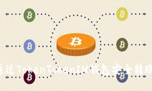 如何通过TokenTokenIM钱包安全转账USDT