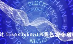 如何通过TokenTokenIM钱包安