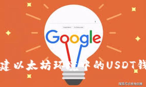 如何搭建以太坊环境中的USDT钱包节点