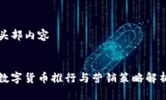 头部内容数字货币推行与