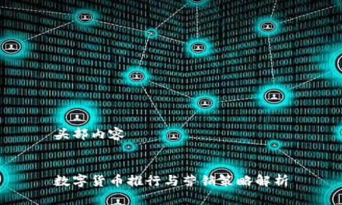 头部内容
数字货币推行与营销策略解析