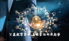 公基数字货币：未来金融