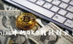 如何将Tokenim中的OKB转移到